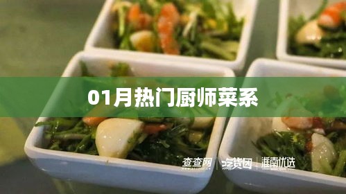 精選熱門菜系，一月廚師精選菜式盤點