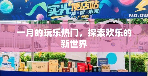 一月玩樂熱門，探索全新歡樂世界