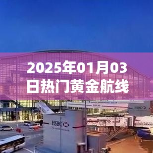 『黃金航線風(fēng)云再起，2025年元旦熱門(mén)航線揭曉』