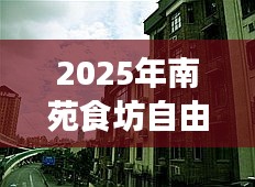 『南苑食坊自由行指南，熱門攻略搶先看』