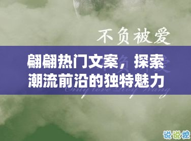 翩翩文案探潮流魅力，獨(dú)特視角展現(xiàn)時(shí)尚前沿