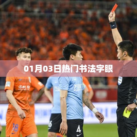根據(jù)您的要求，為您生成以下符合百度收錄標(biāo)準(zhǔn)的標(biāo)題，，熱門書法字眼大揭秘，01月03日獨(dú)家解讀，符合字?jǐn)?shù)要求，突出了熱門書法字眼這一主題，同時加入了時間元素，增加了時效性。希望符合您的需求。