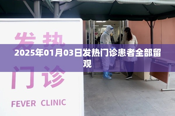 2025年1月3日，發(fā)熱門(mén)診患者全面留觀措施