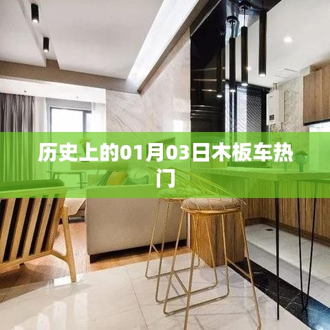 歷史上的木板車熱潮，一月三日回顧