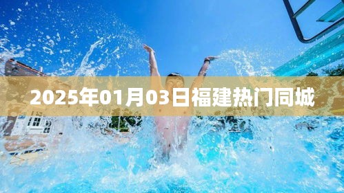『福建同城熱點速遞，2025年1月3日最新資訊』