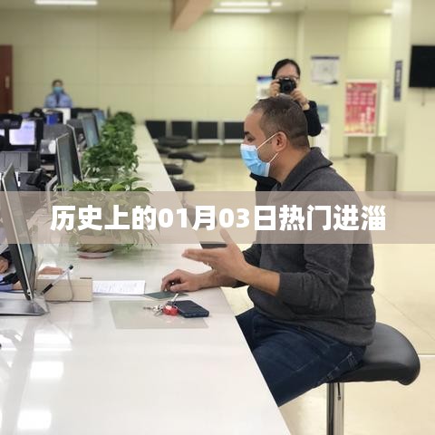 歷史上的熱門進(jìn)淄日期，一月三日探秘
