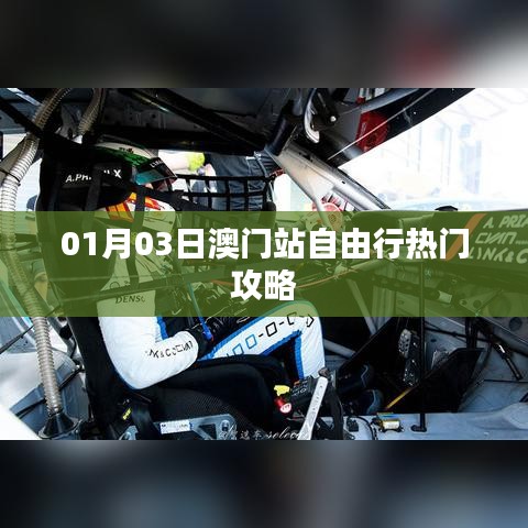 澳門自由行，熱門攻略一日游