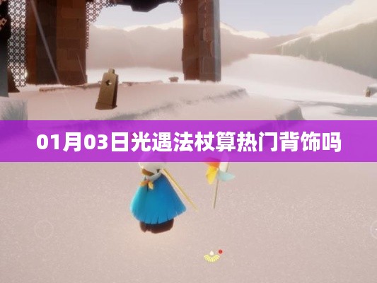 光遇法杖，熱門背飾還是獨特魅力？