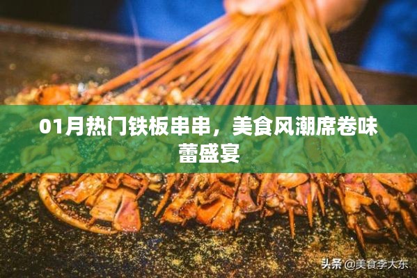 熱門鐵板串串風潮席卷味蕾盛宴，一月美食狂歡不容錯過！