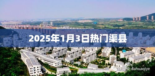 渠縣熱門(mén)活動(dòng)，不容錯(cuò)過(guò)！