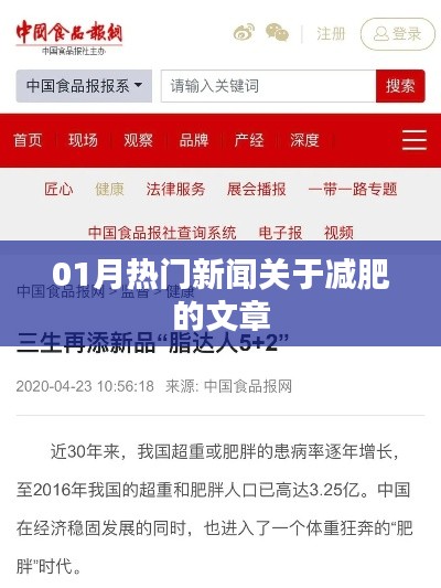減肥熱點(diǎn)新聞大揭秘，一月熱議文章全收錄