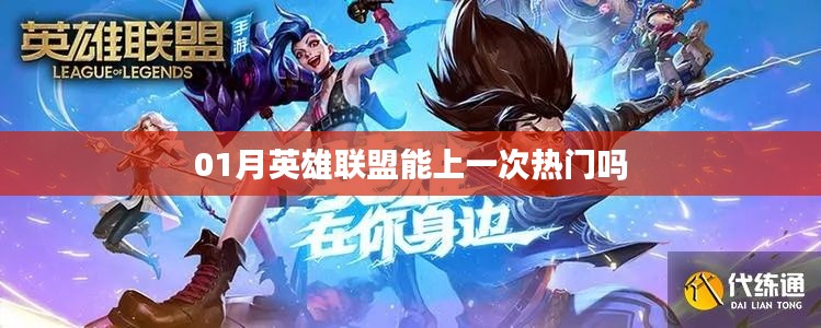 英雄聯(lián)盟一月份能否再登熱門榜？