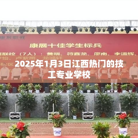 江西熱門技工專業(yè)學(xué)校，2025年入學(xué)指南
