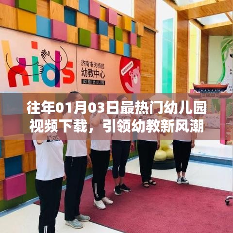 幼教新風潮，熱門幼兒園視頻下載開啟新紀元