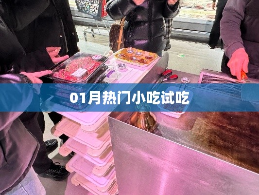 01月熱門(mén)小吃嘗鮮大解密！
