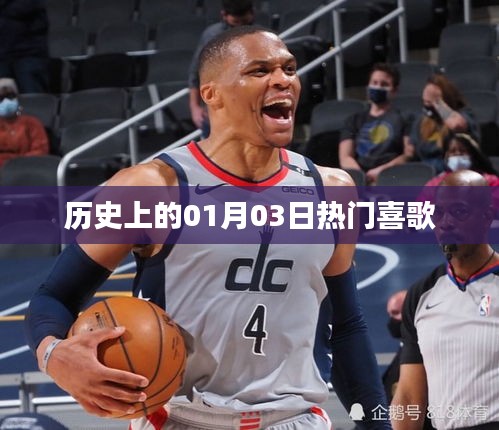 歷史上的熱門喜歌回顧，一月三日旋律精選