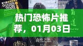 熱門(mén)恐怖片觀(guān)影指南，最新推薦，不容錯(cuò)過(guò)