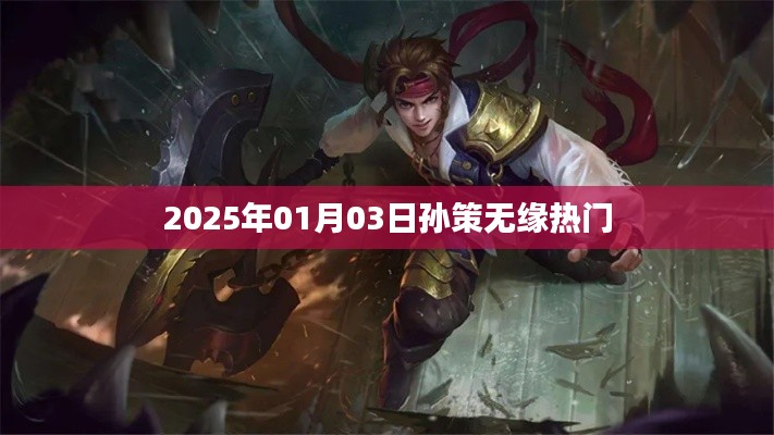 孫策無(wú)緣熱門榜單，背后的原因揭曉