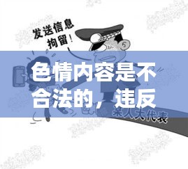 遵守法律，遠(yuǎn)離色情內(nèi)容，尋找正規(guī)娛樂(lè)平臺(tái)。