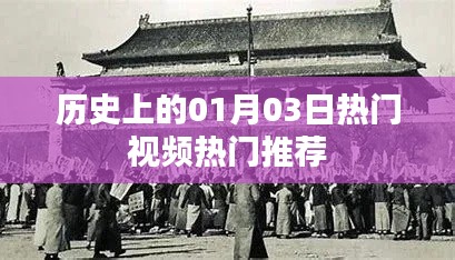 歷史熱門視頻推薦，一月三日矚目時刻，簡潔明了，突出了歷史、熱門視頻和日期的特點，符合您的字數(shù)要求。