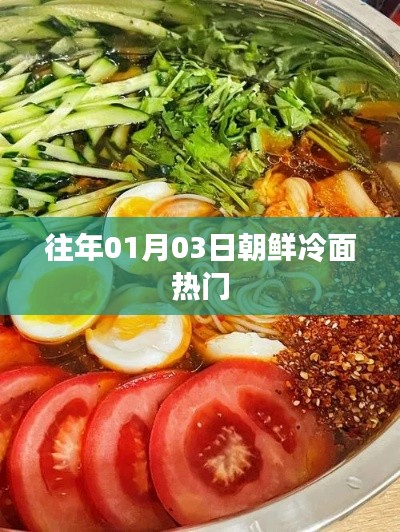 朝鮮冷面熱門(mén)美食，歷年人氣不減