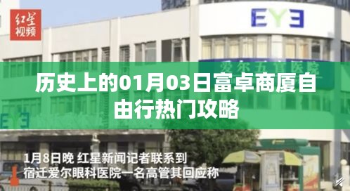 「富卓商廈自由行指南，一月三日歷史熱門攻略」