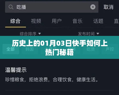 快手熱門秘籍揭秘，歷史一月三日如何上熱門