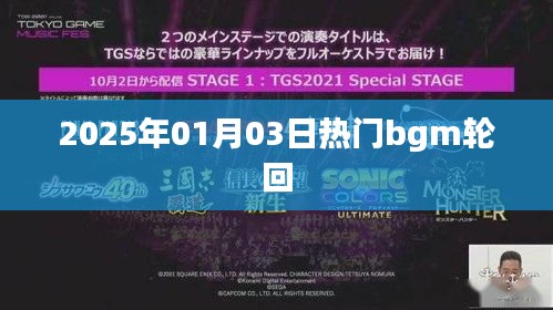 2025年熱門(mén)BGM輪回，旋律循環(huán)不息