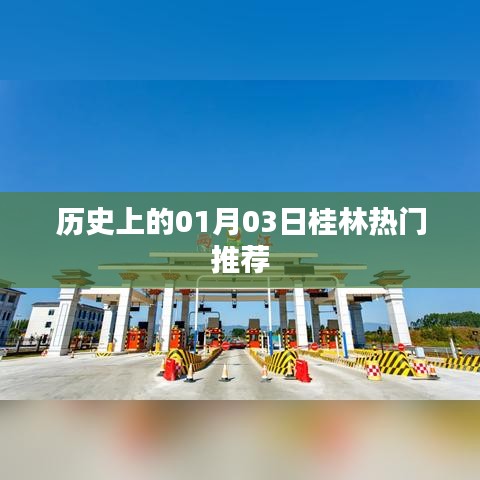 桂林熱門(mén)推薦，歷史上的今天，一月三日不容錯(cuò)過(guò)