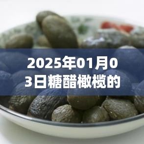 糖醋橄欖視頻火爆全網，日期揭曉！