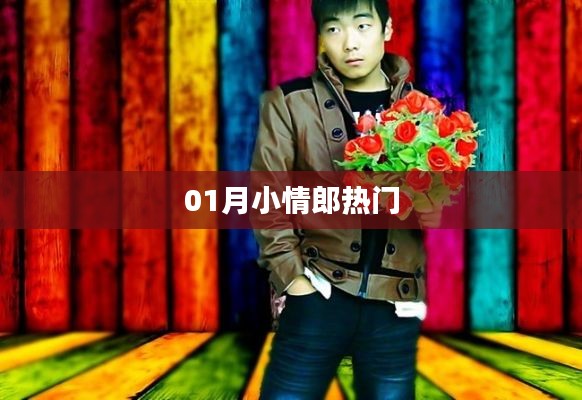 01月小情郎，最新熱點(diǎn)一網(wǎng)打盡