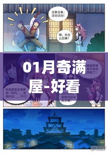 01月奇滿屋，熱門漫畫大集結(jié)