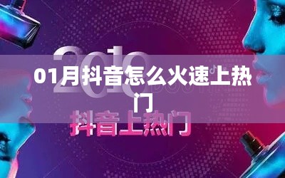 抖音火速上熱門攻略，一月熱門秘籍