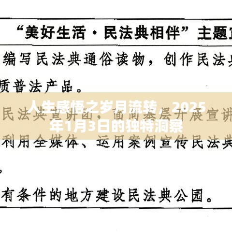 人生感悟，歲月流轉(zhuǎn)的獨(dú)特洞察（2025年）
