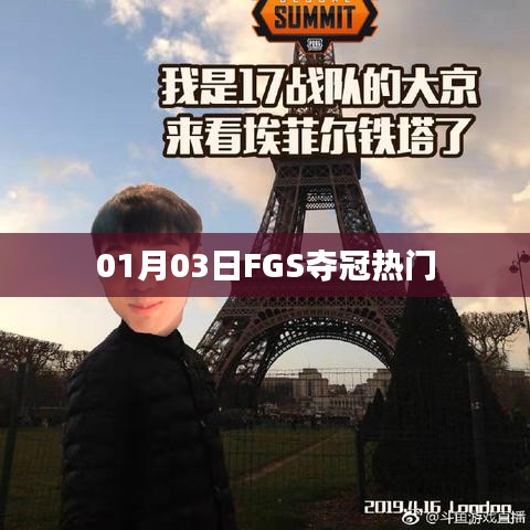 FGS奪冠熱門，賽場風(fēng)云變幻于1月3日