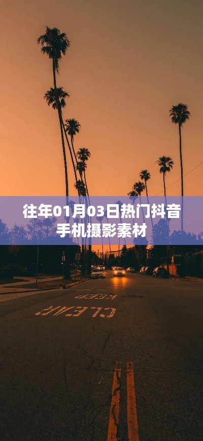 熱門抖音手機(jī)攝影素材，精選往年元旦前后攝影素材分享