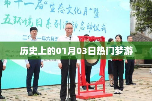 歷史熱門夢游日，一月三日探秘，簡潔明了，符合您的字?jǐn)?shù)要求，并突出了歷史、夢游和日期等元素，希望符合您的需求。