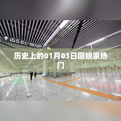 歷史上的回娘家熱潮，一月三日探娘家
