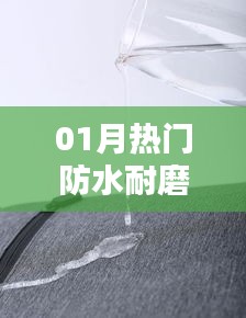 時(shí)尚與實(shí)用并存，01月熱門防水耐磨新品引領(lǐng)潮流