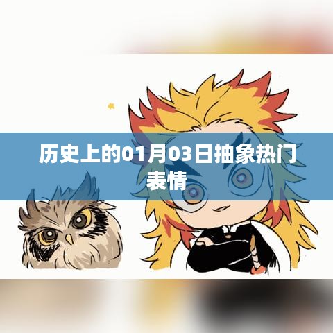 歷史上的今天，一月三日抽象表情回顧