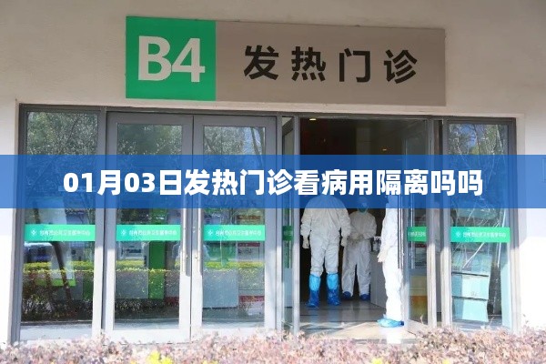 建議，發(fā)熱門診看病是否需要隔離？日期解讀。
