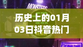 抖音熱門DJ小視頻背后的歷史日期，一月三日回顧