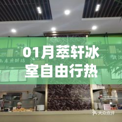 冰室自由行，精選攻略，帶你玩轉(zhuǎn)一月萃軒冰室