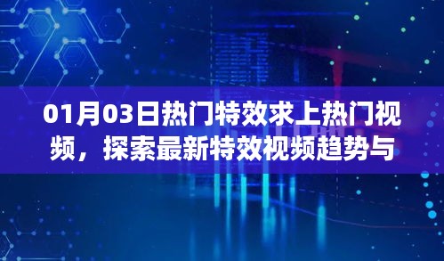 熱門(mén)特效視頻趨勢(shì)探索，上熱門(mén)策略與最新特效