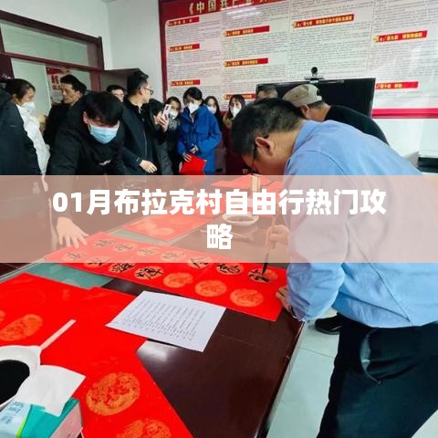 布拉克村自由行指南，熱門攻略一網(wǎng)打盡
