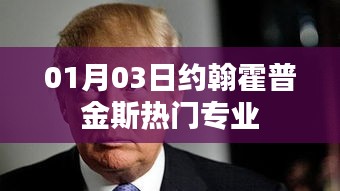 約翰霍普金斯熱門專業(yè)介紹，最新動(dòng)態(tài)及分析