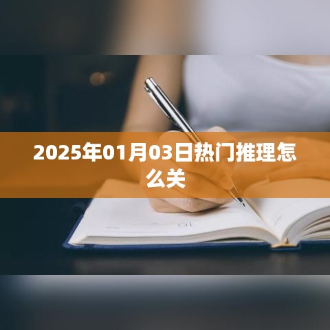 『2025年1月熱門推理游戲如何關(guān)閉？』