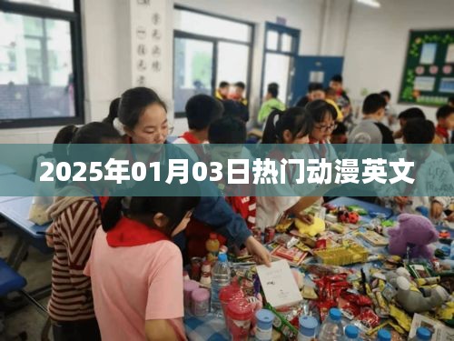 『2025年元旦熱門動漫英文盤點』