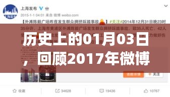 歷史時刻回顧，2017年微博熱門事件在這一天涌現(xiàn)
