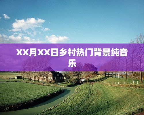 鄉(xiāng)村流行背景純音樂(lè)，優(yōu)美旋律令人陶醉